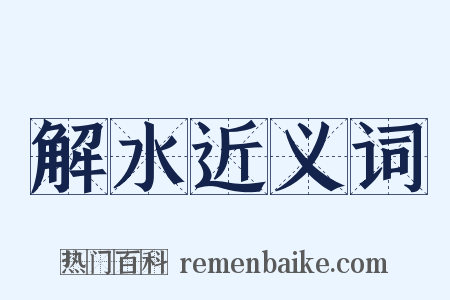 解水近义词是什么意思的图片